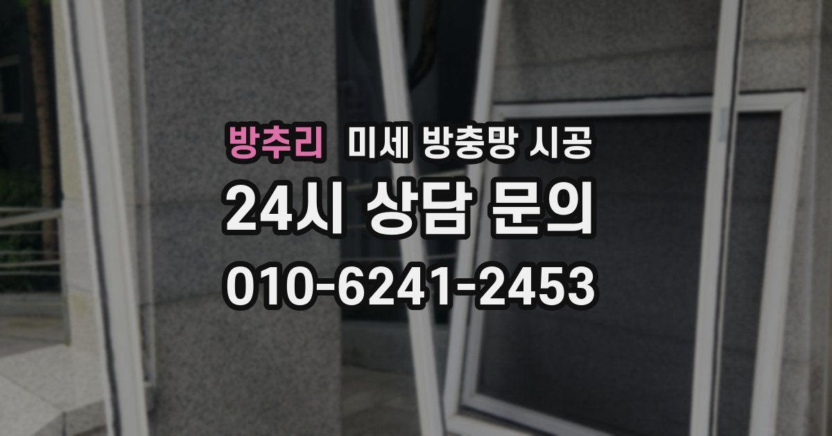 방추리 미세 방충망 시공