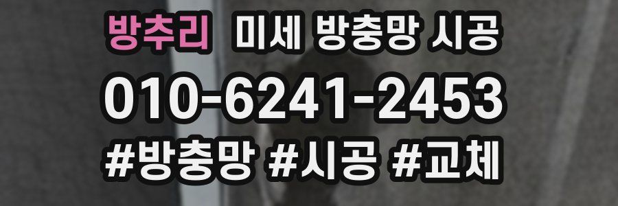 방추리 미세 방충망 시공
