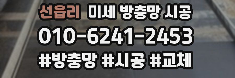 선읍리 미세 방충망 시공