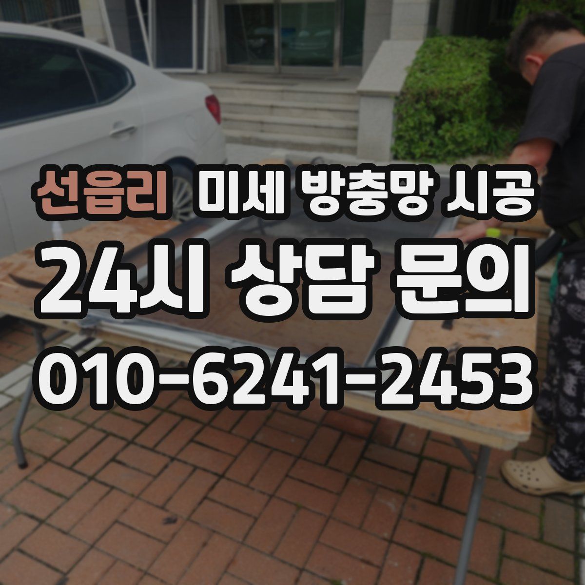 선읍리 미세 방충망 시공