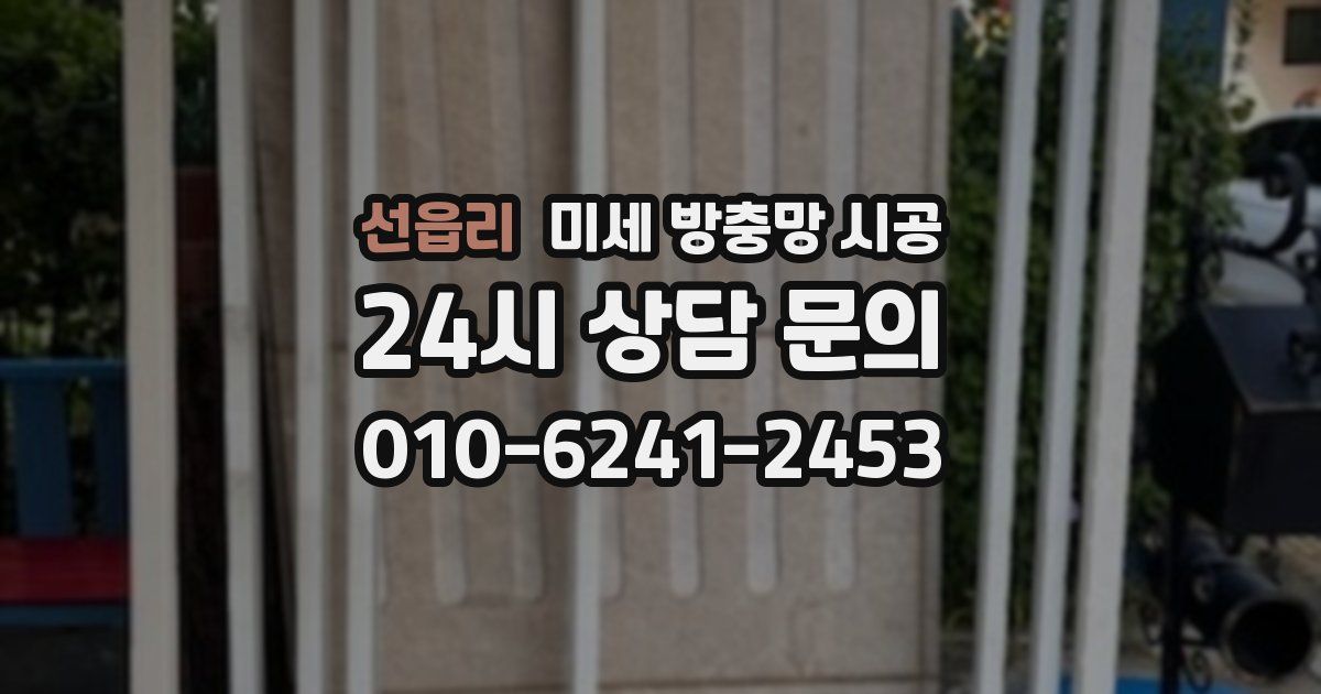 선읍리 미세 방충망 시공