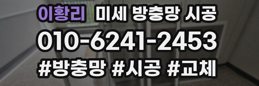 이황리 미세 방충망 시공