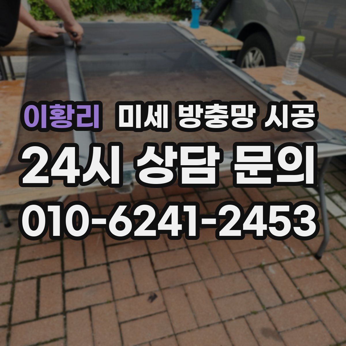 이황리 미세 방충망 시공
