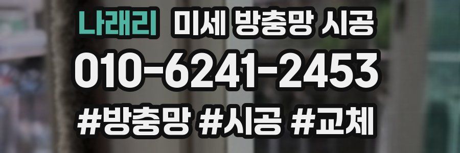 나래리 미세 방충망 시공