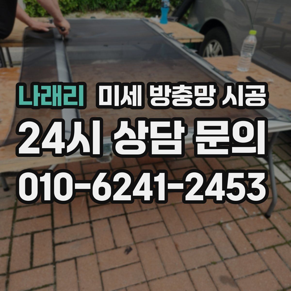 나래리 미세 방충망 시공