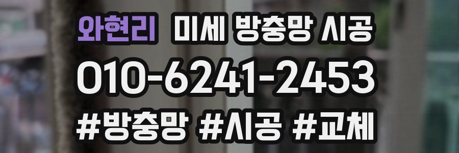 와현리 미세 방충망 시공