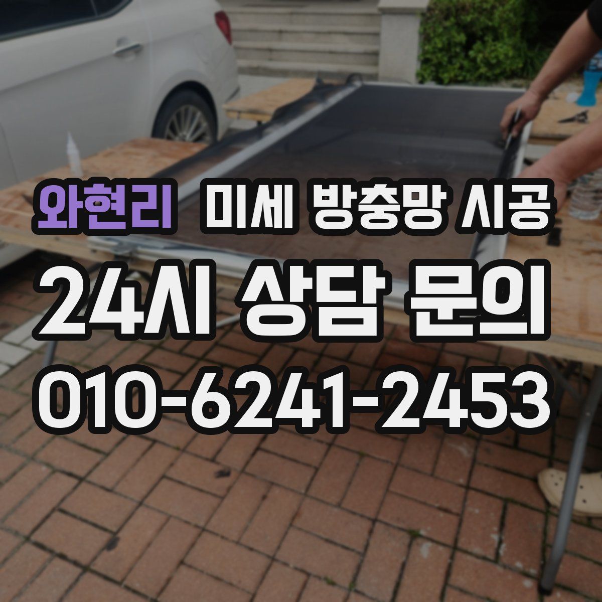 와현리 미세 방충망 시공