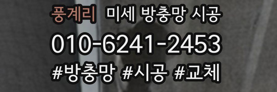풍계리 미세 방충망 시공