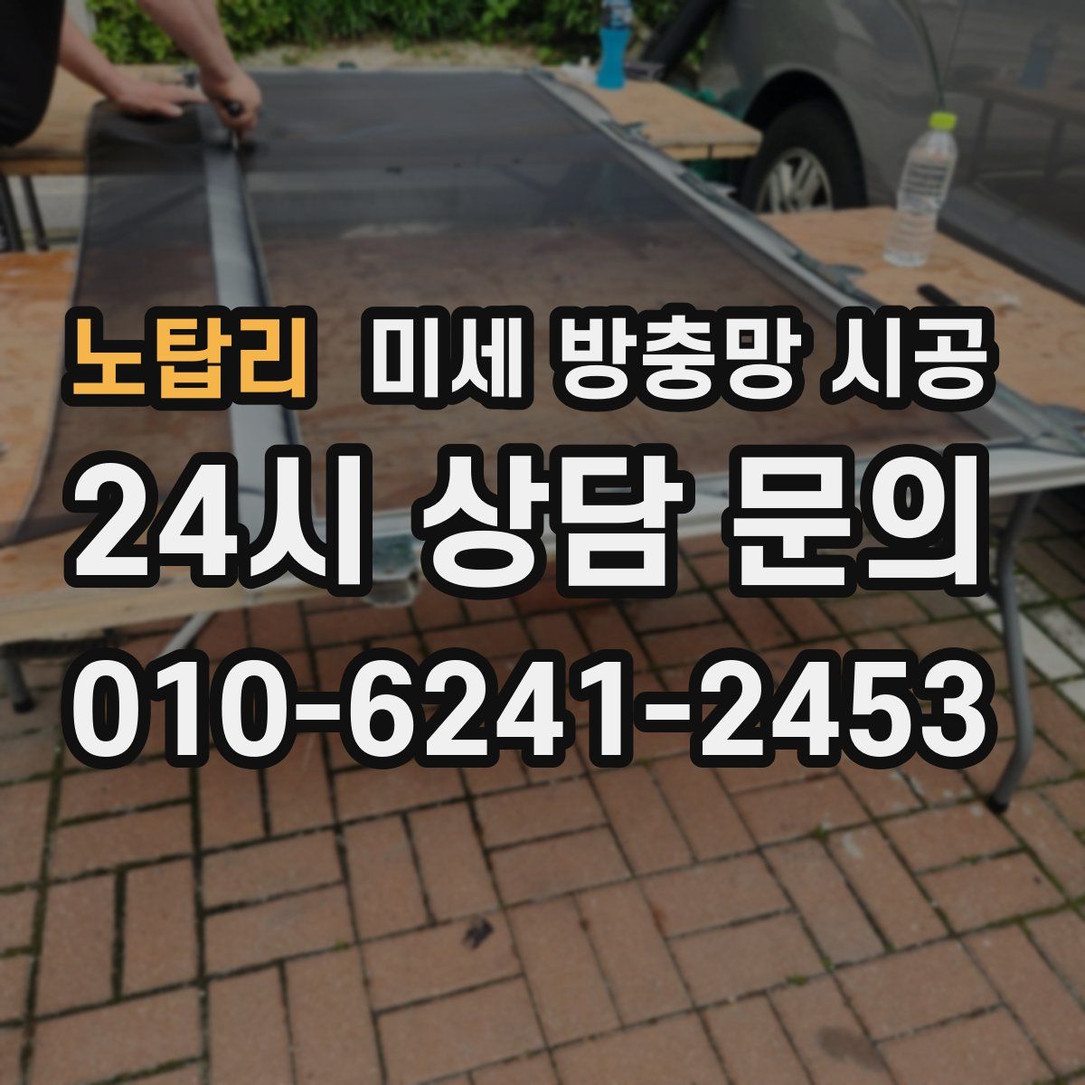 노탑리 미세 방충망 시공