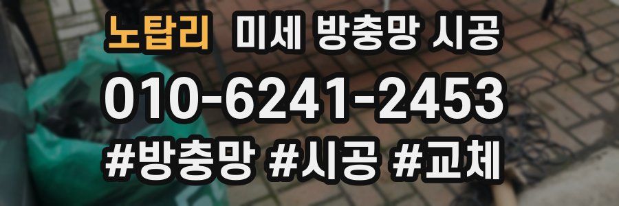 노탑리 미세 방충망 시공