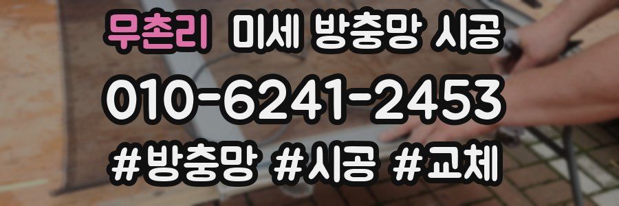 무촌리 미세 방충망 시공