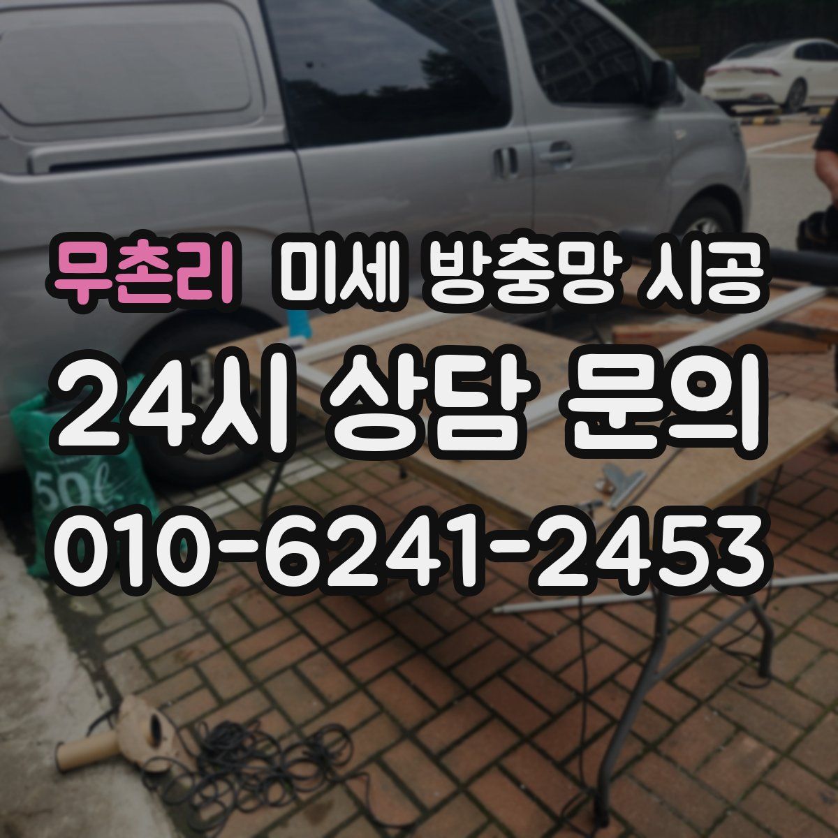 무촌리 미세 방충망 시공