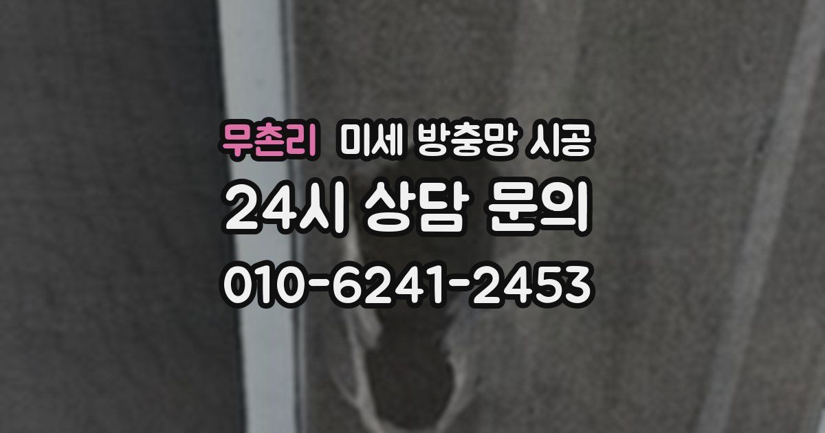 무촌리 미세 방충망 시공