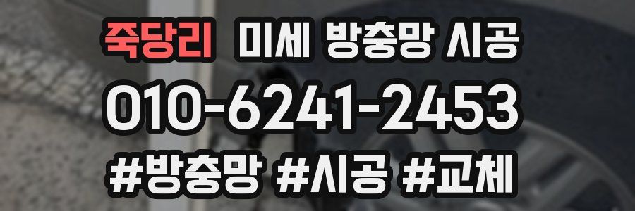 죽당리 미세 방충망 시공