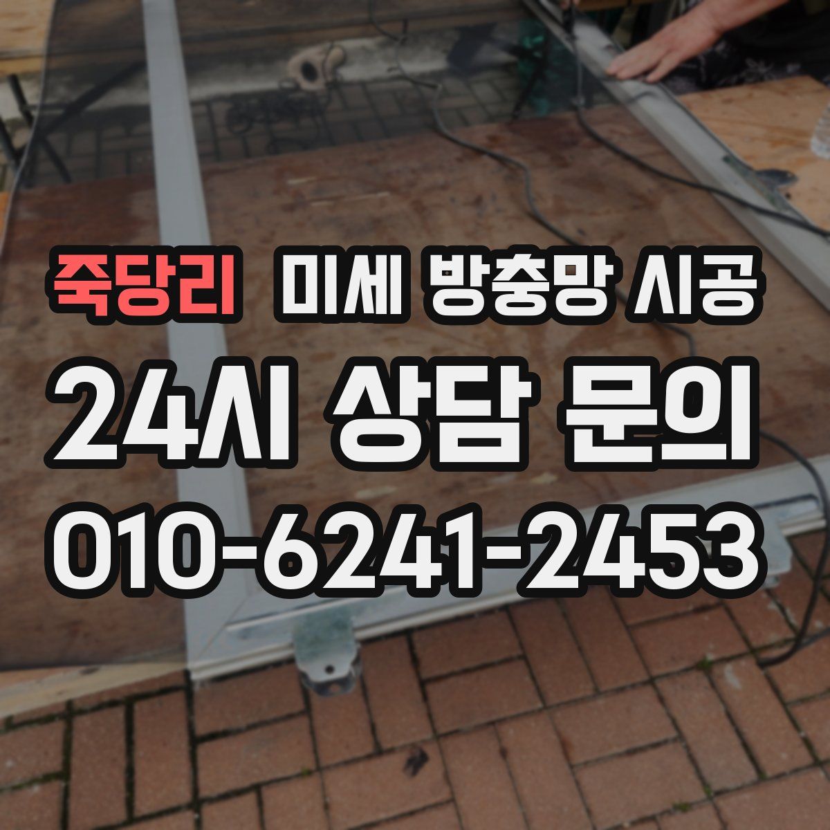 죽당리 미세 방충망 시공
