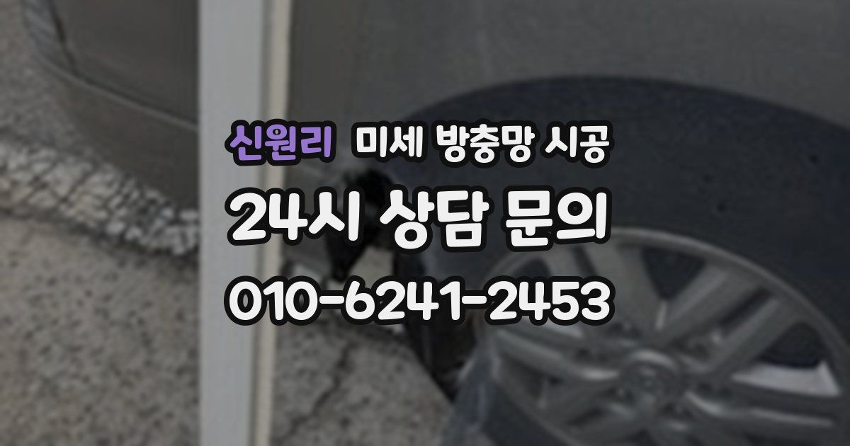신원리 미세 방충망 시공