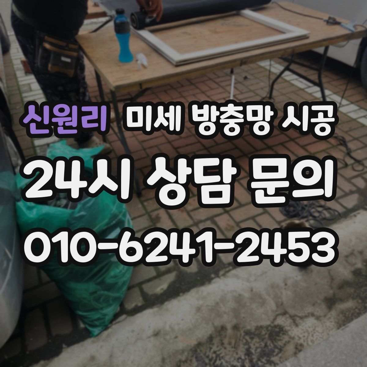 신원리 미세 방충망 시공