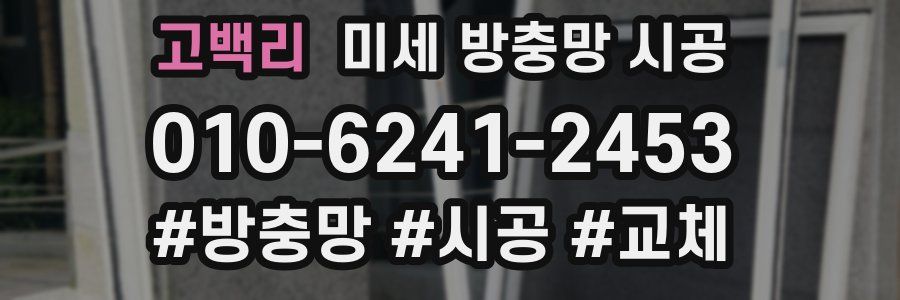 고백리 미세 방충망 시공