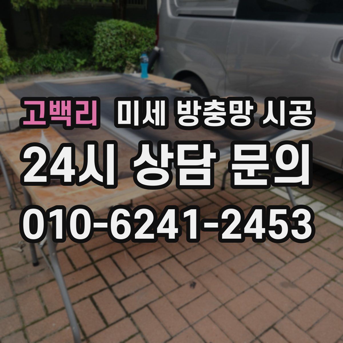 고백리 미세 방충망 시공