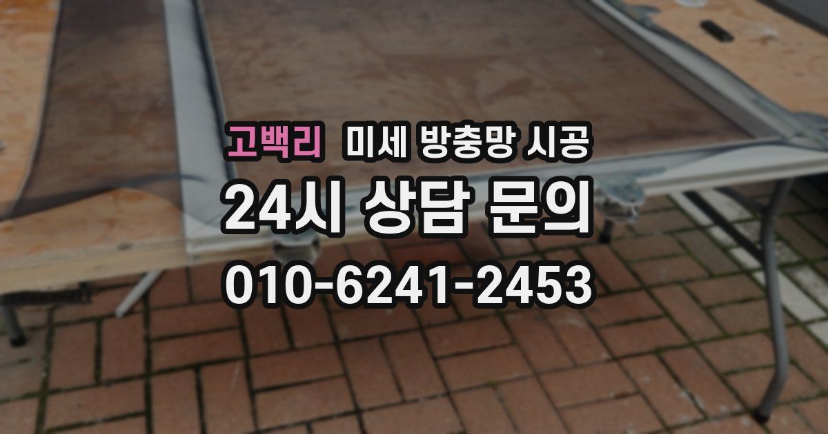 고백리 미세 방충망 시공