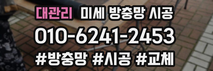 대관리 미세 방충망 시공