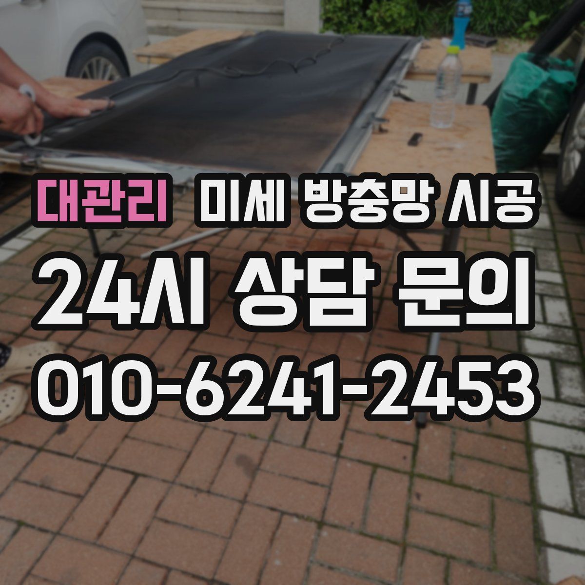 대관리 미세 방충망 시공