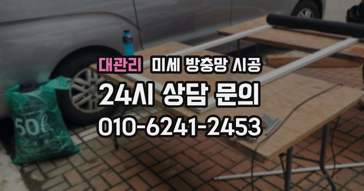 대관리 미세 방충망 시공