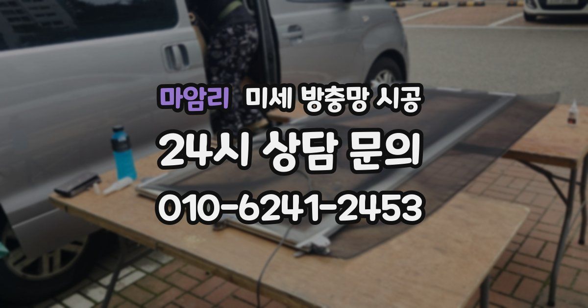 마암리 미세 방충망 시공