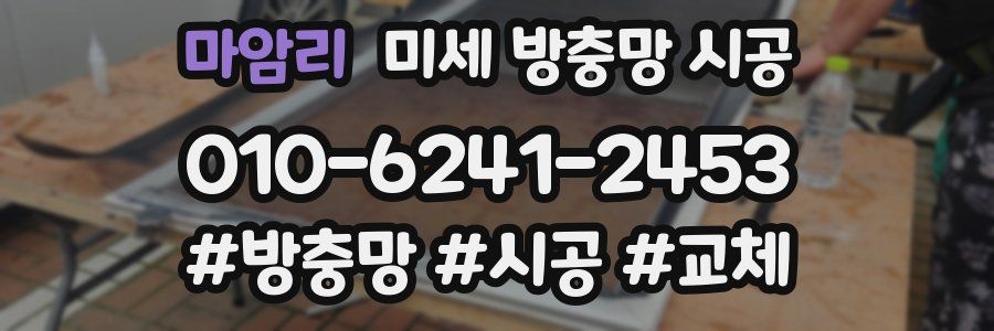 마암리 미세 방충망 시공