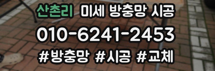 산촌리 미세 방충망 시공