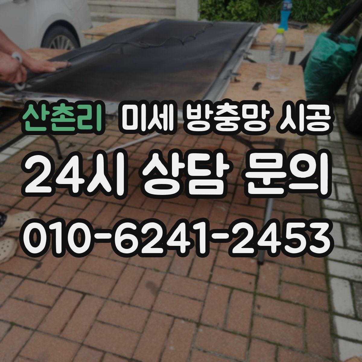 산촌리 미세 방충망 시공