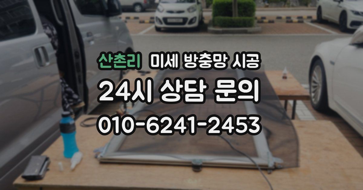 산촌리 미세 방충망 시공