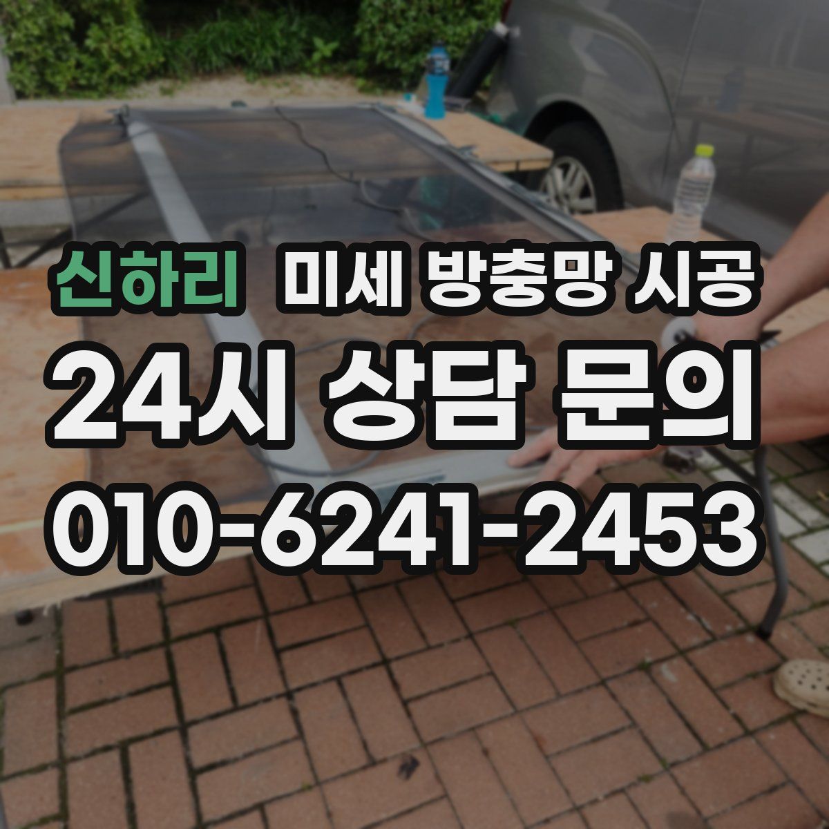 신하리 미세 방충망 시공