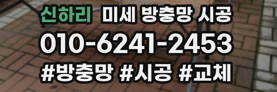 신하리 미세 방충망 시공