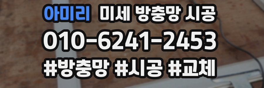아미리 미세 방충망 시공