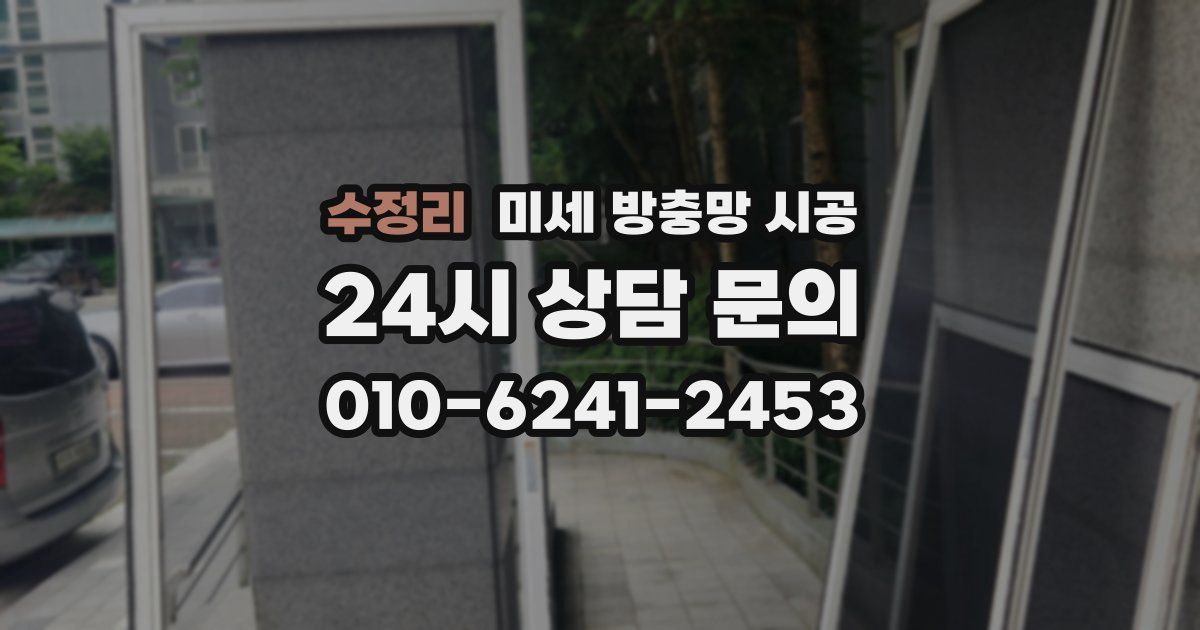 수정리 미세 방충망 시공