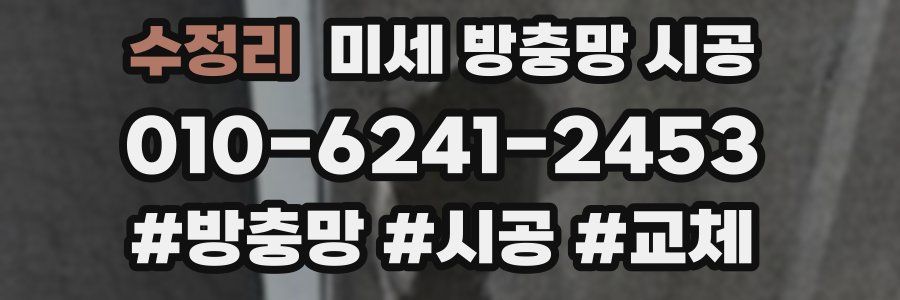 수정리 미세 방충망 시공