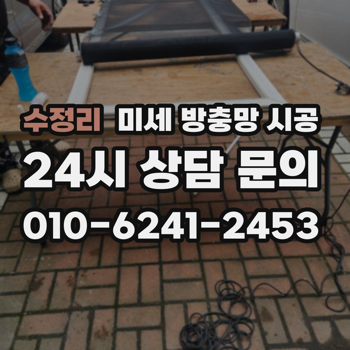 수정리 미세 방충망 시공
