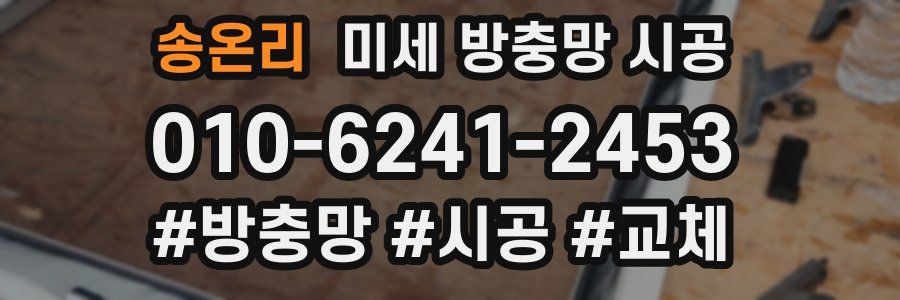 송온리 미세 방충망 시공