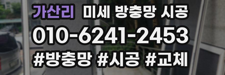 가산리 미세 방충망 시공
