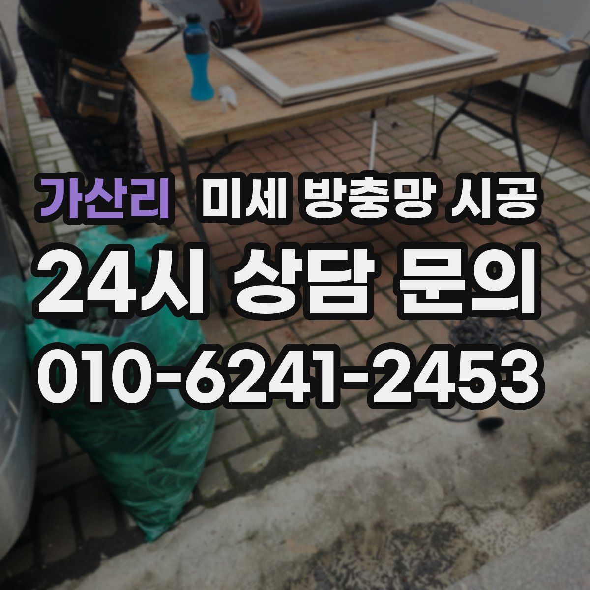 가산리 미세 방충망 시공
