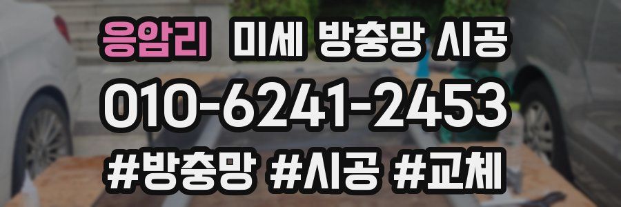 응암리 미세 방충망 시공