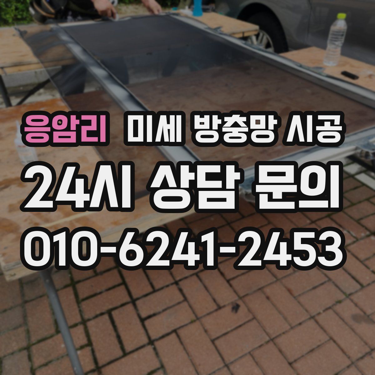 응암리 미세 방충망 시공