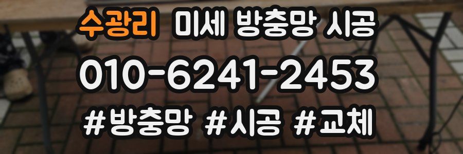 수광리 미세 방충망 시공