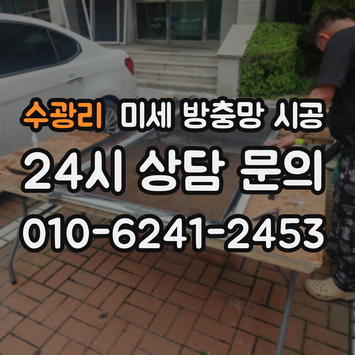 수광리 미세 방충망 시공