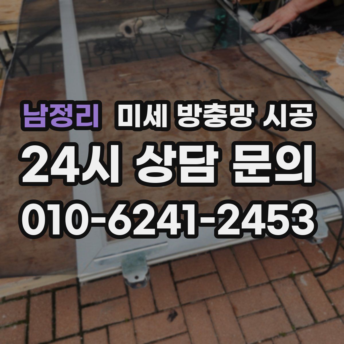 남정리 미세 방충망 시공