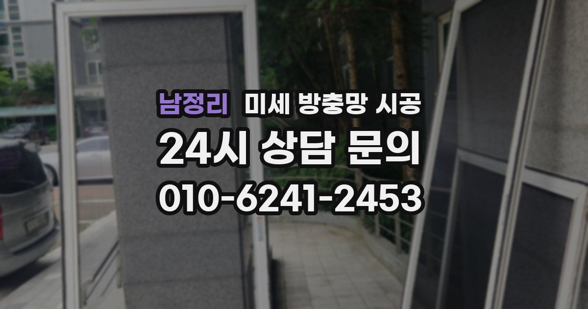남정리 미세 방충망 시공