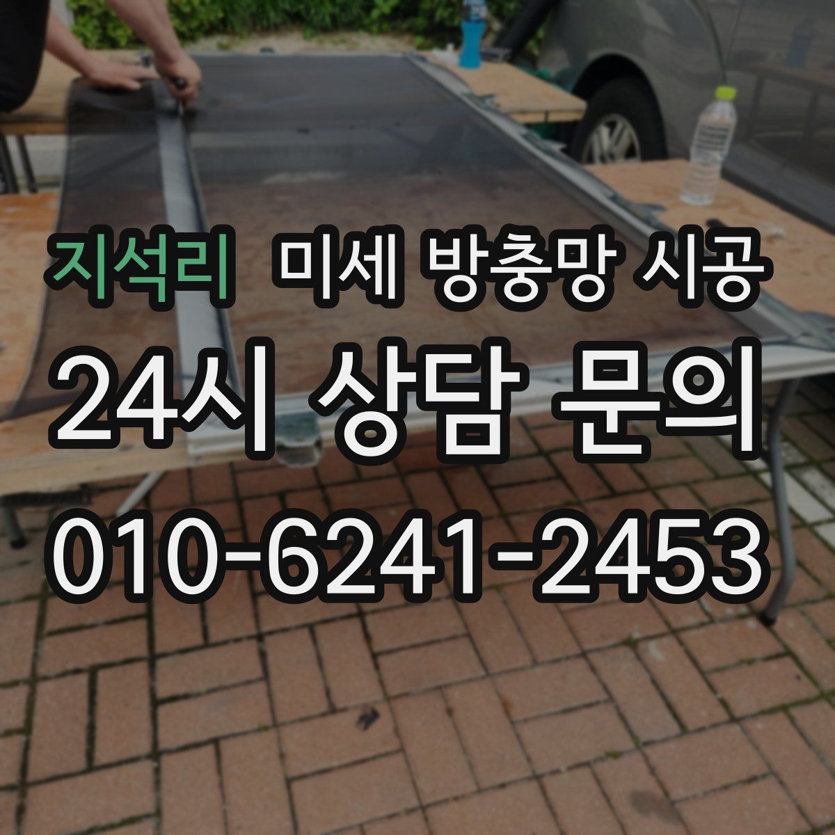 지석리 미세 방충망 시공