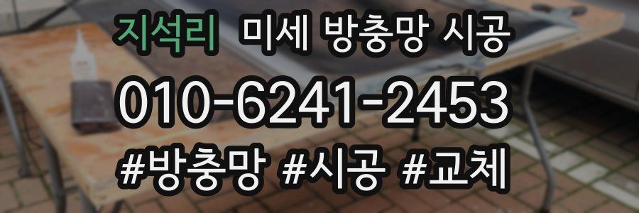 지석리 미세 방충망 시공