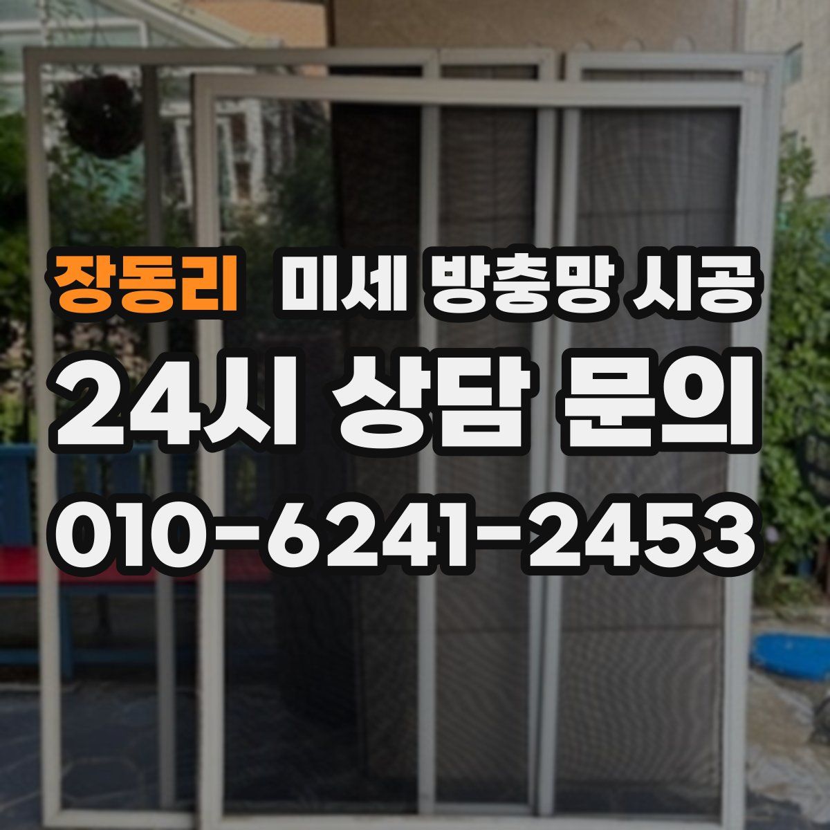 장동리 미세 방충망 시공